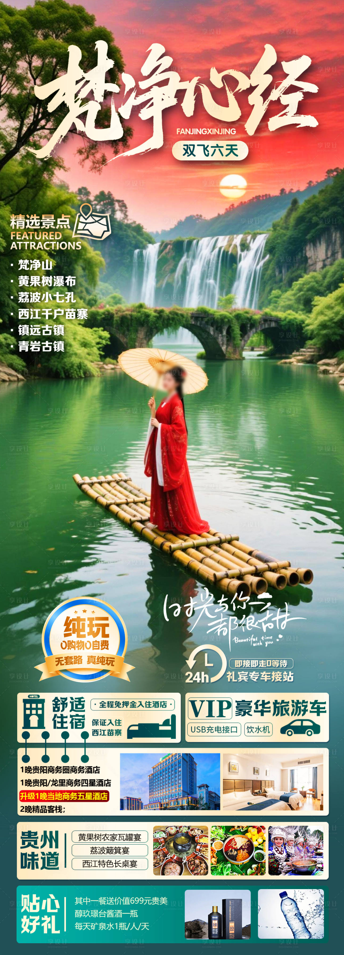 源文件下载【享设计】搜索编号：67830035453383417【梵净心经贵州长图海报】