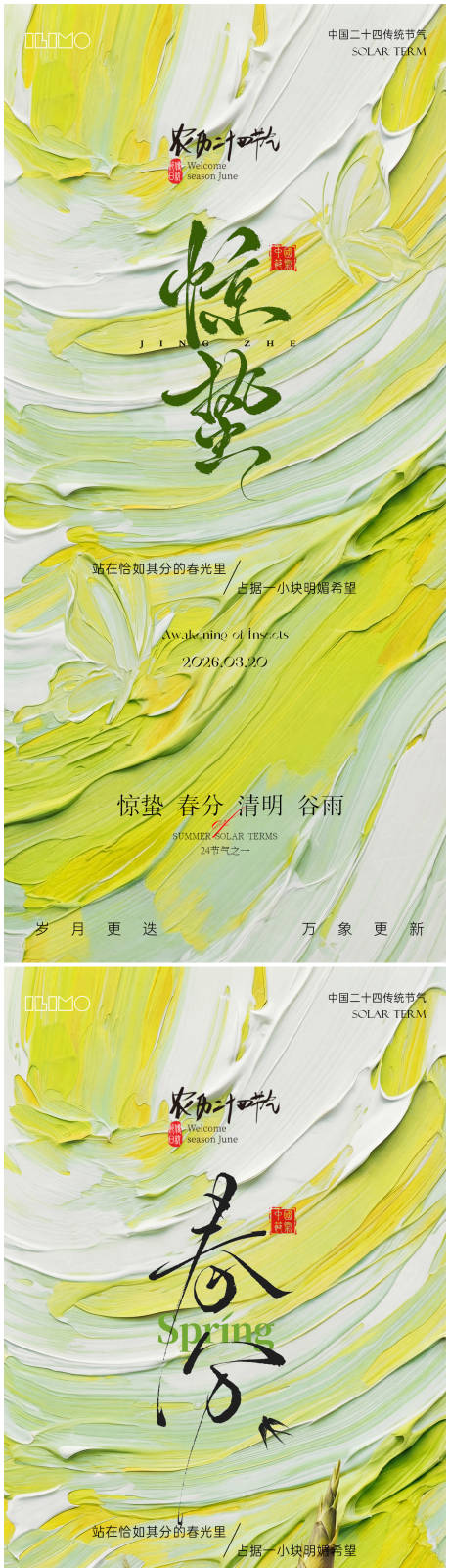 源文件下载【享设计】搜索编号：99460035561682730【惊蛰春分节气海报】