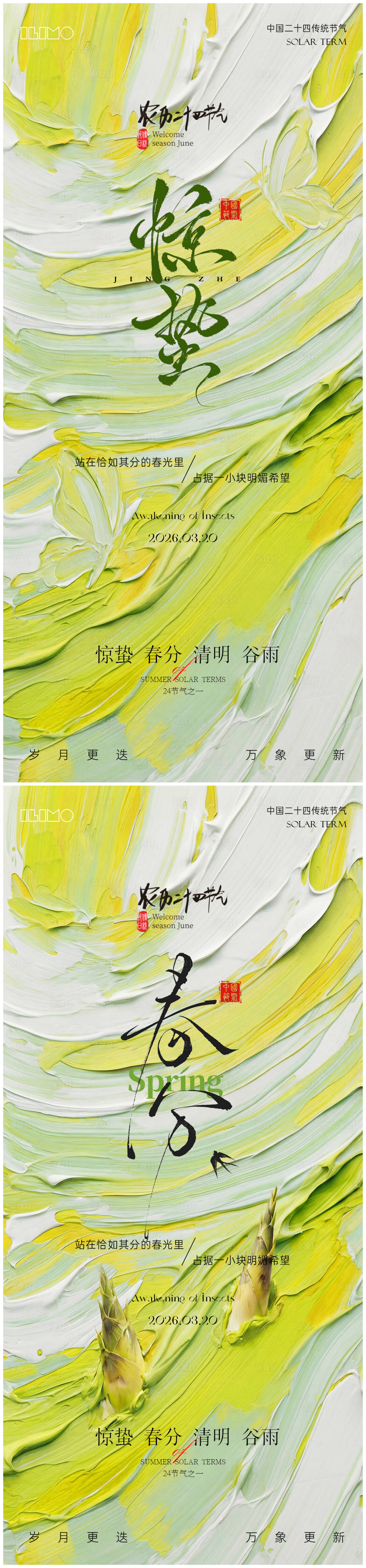 源文件下载【享设计】搜索编号：99460035561682730【惊蛰春分节气海报】