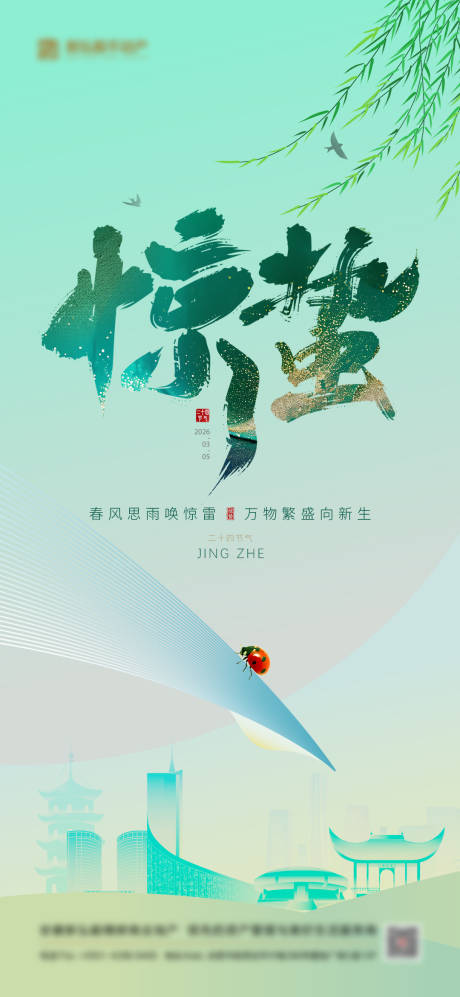 源文件下载【享设计】搜索编号：88760035576405339【惊蛰春天节气海报】