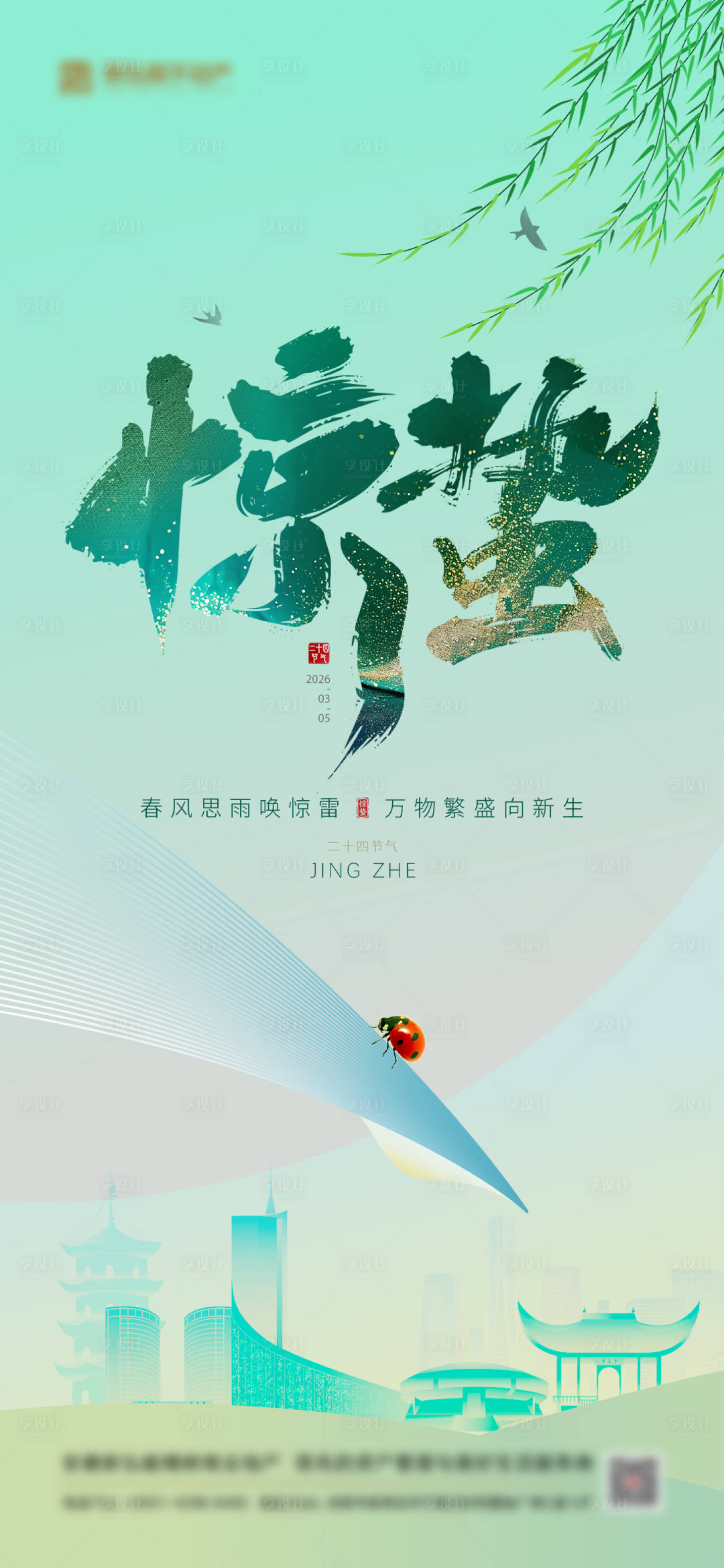 源文件下载【享设计】搜索编号：88760035576405339【惊蛰春天节气海报】
