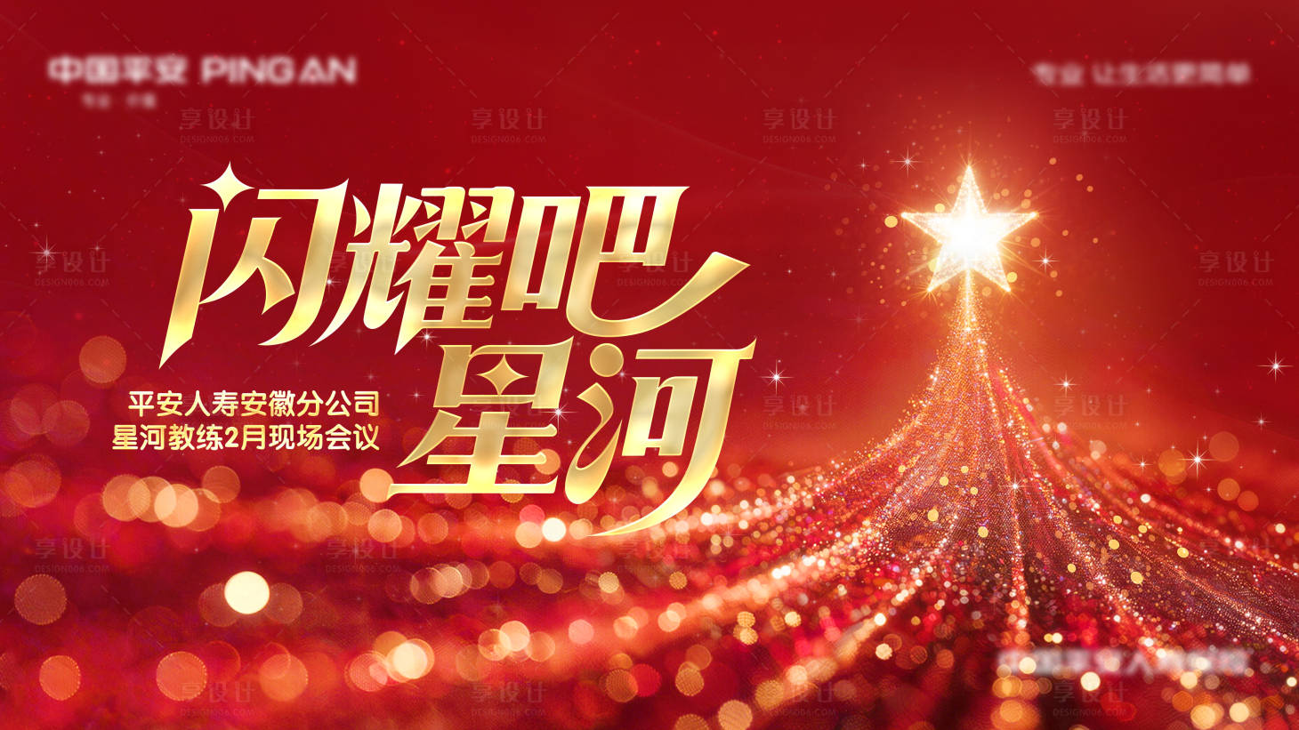 源文件下载【享设计】搜索编号：32680035361693913【红色会议主视觉展板】