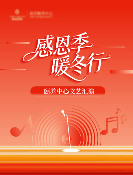 源文件下载【享设计】搜索编号：61450035430132379【地产暖冬音乐会】