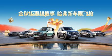 源文件下载【享设计】搜索编号：55120035583539601【汽车活动主KV主视觉】