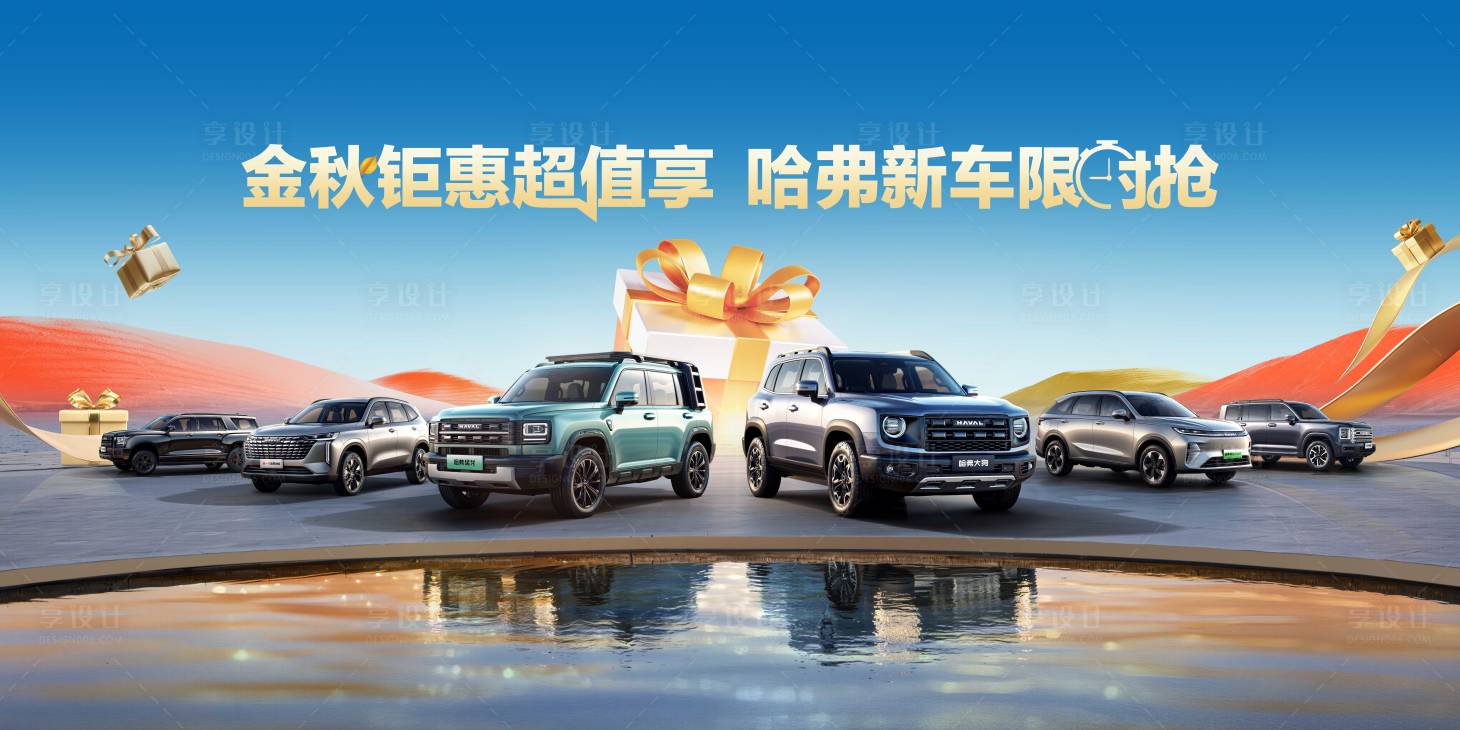 源文件下载【享设计】搜索编号：55120035583539601【汽车活动主KV主视觉】
