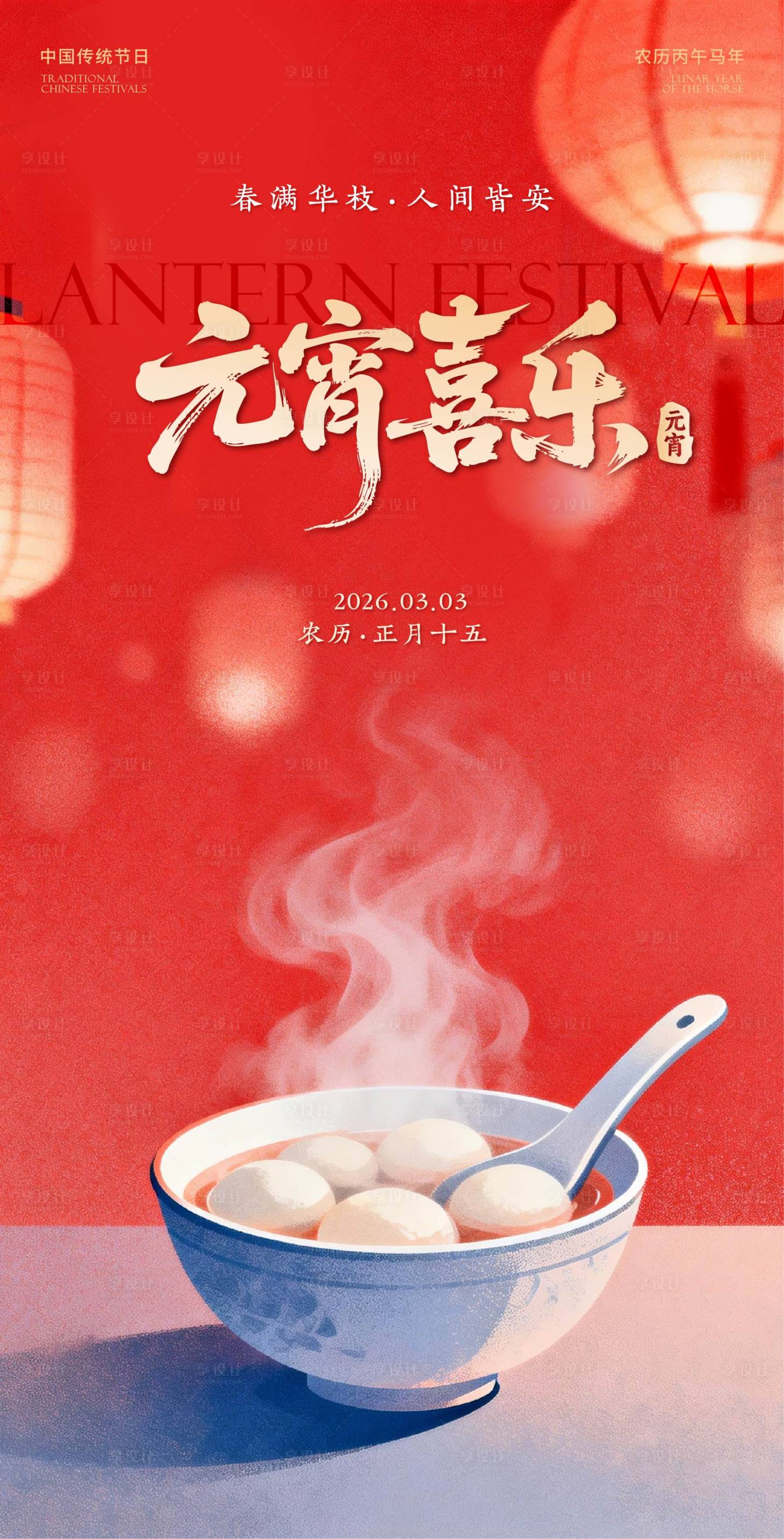 源文件下载【享设计】搜索编号：18750035513189727【元宵节汤圆创意宣传海报】