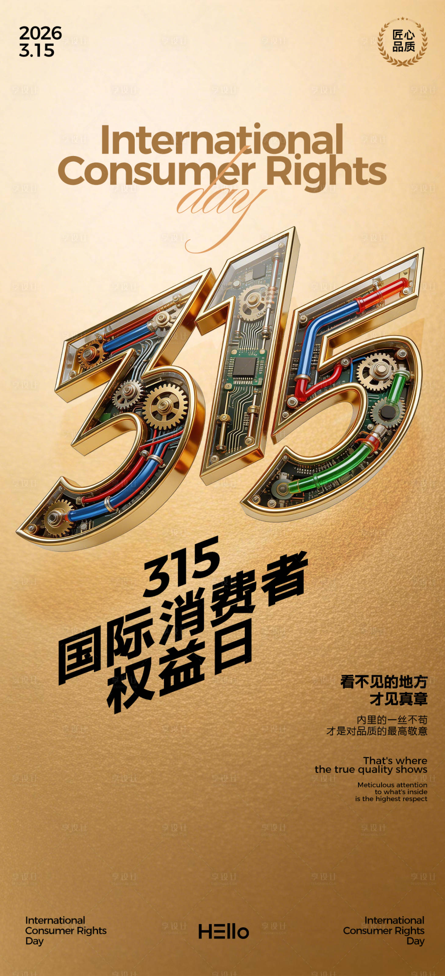 源文件下载【享设计】搜索编号：86800035589527615【315消费者权益日精工海报】