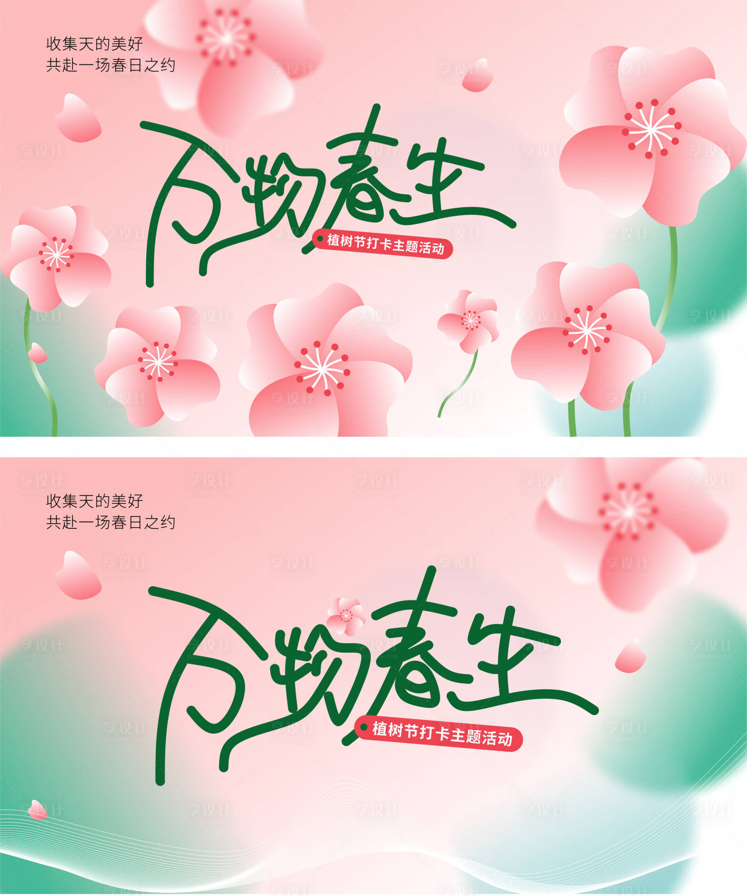 源文件下载【享设计】搜索编号：90720035315471933【春天植市集活动主题背景展板】