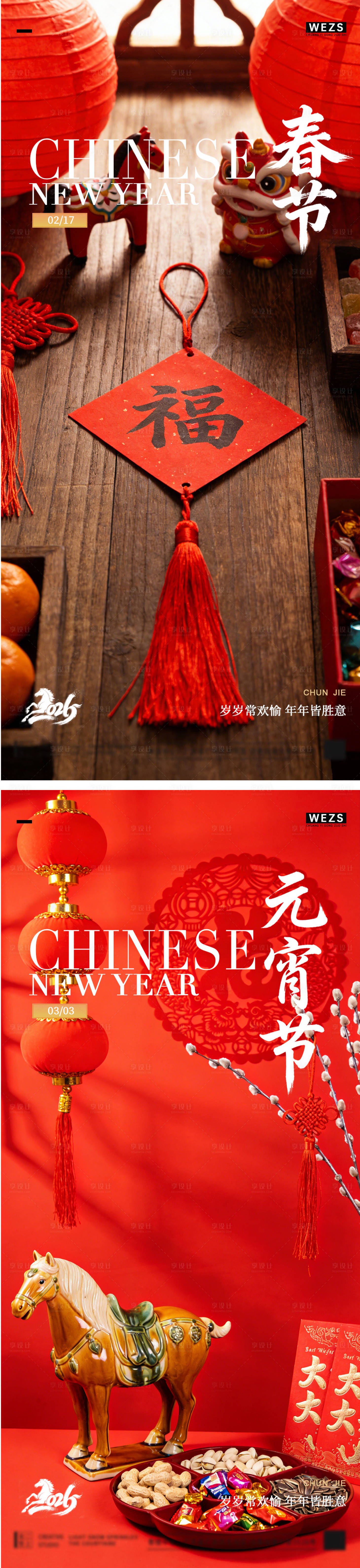 源文件下载【享设计】搜索编号：21870035479302466【马年元宵节春节年俗海报】