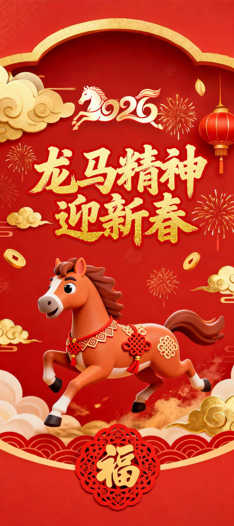 源文件下载【享设计】搜索编号：16090035349601555【龙马精神迎新春海报】