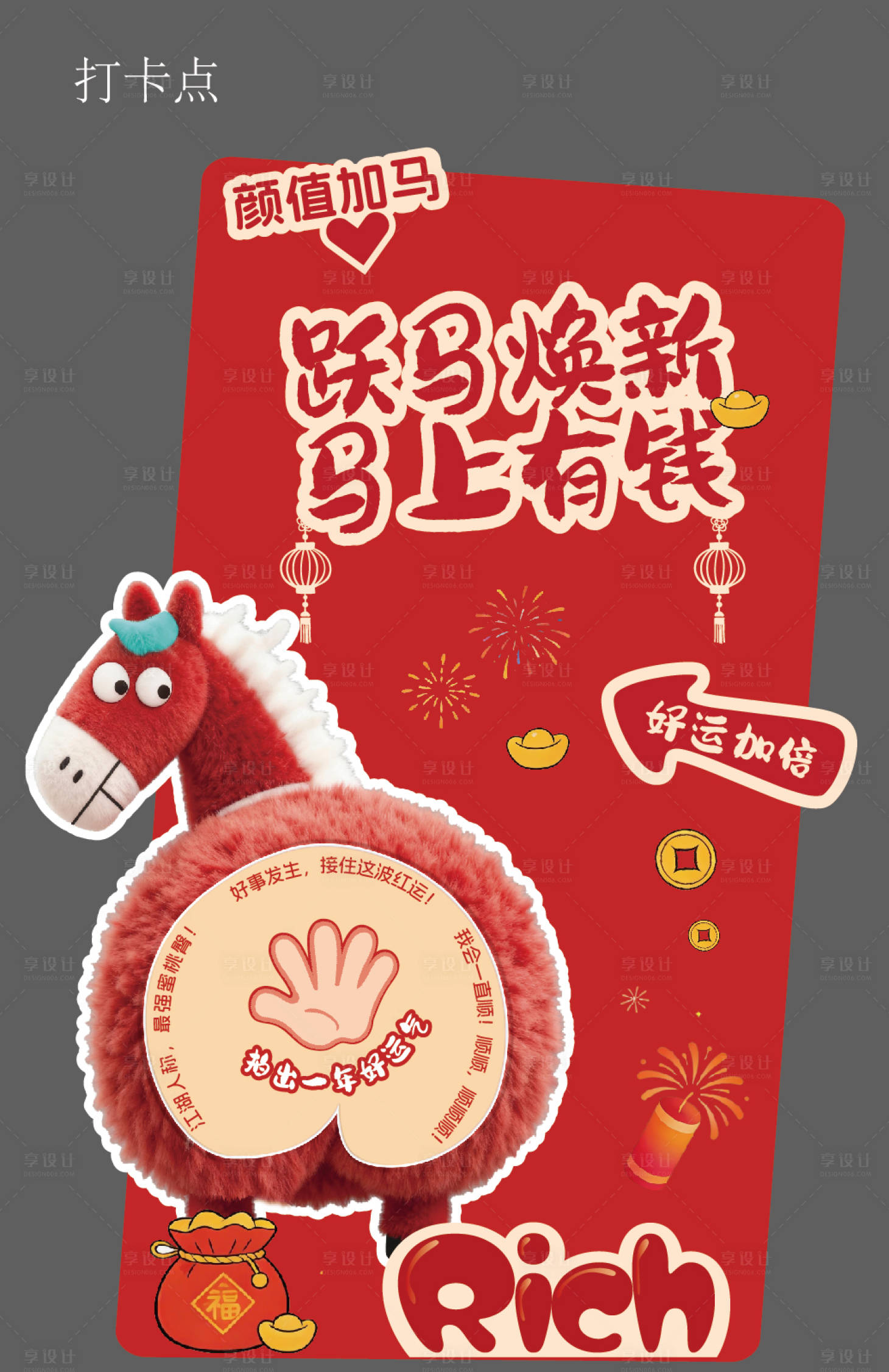 源文件下载【享设计】搜索编号：81710035373704947【马年拍马屁打卡点DP】