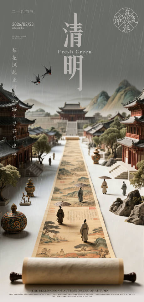 源文件下载【享设计】搜索编号：73220035391586275【清明海报】