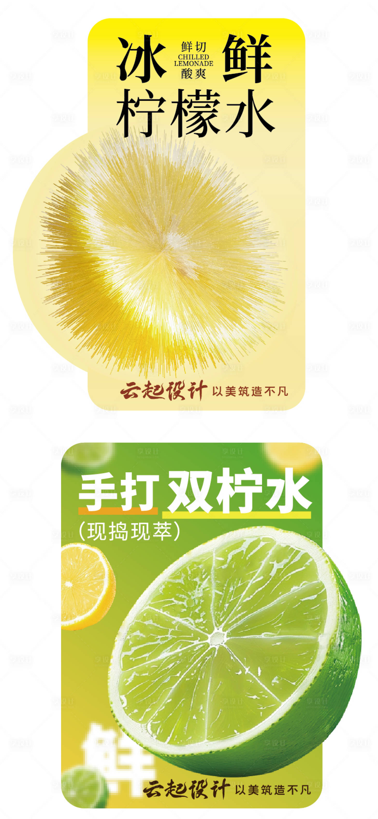 源文件下载【享设计】搜索编号：12840035503292345【柠檬水杯贴海报】