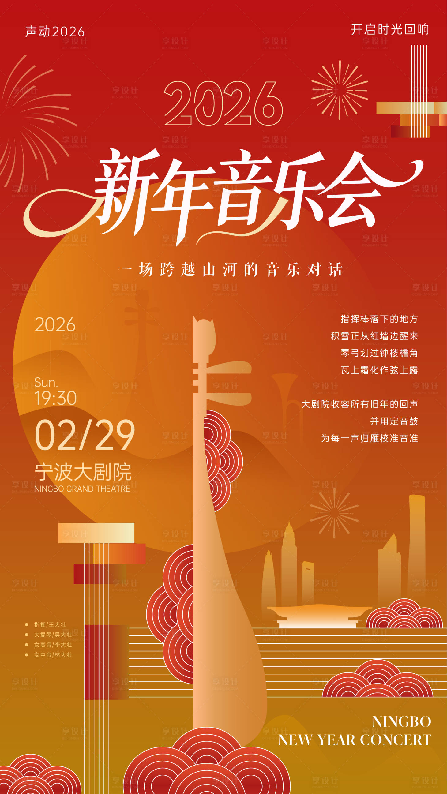 源文件下载【享设计】搜索编号：50110035450689865【新年音乐会红色渐变手机海报】