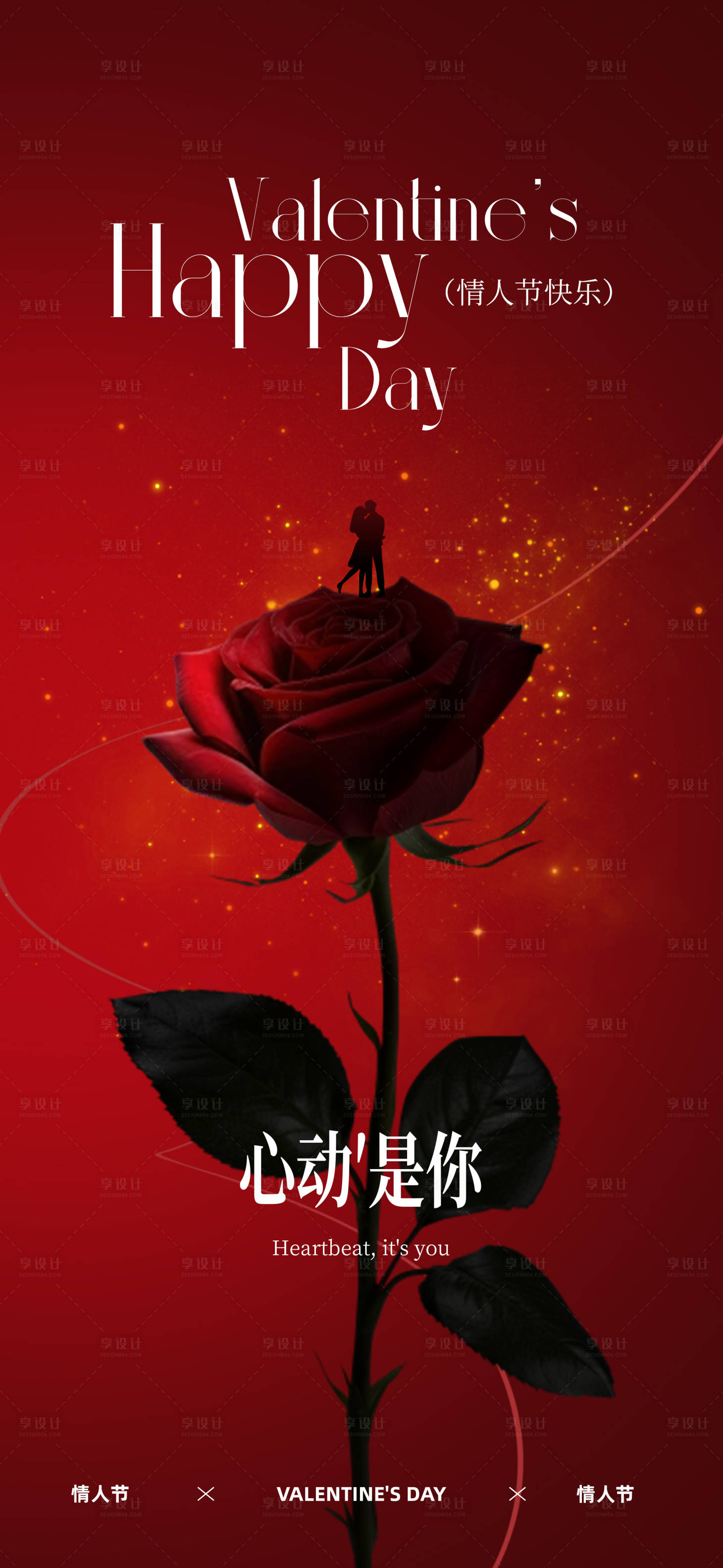 源文件下载【享设计】搜索编号：10520035370619590【情人节海报】