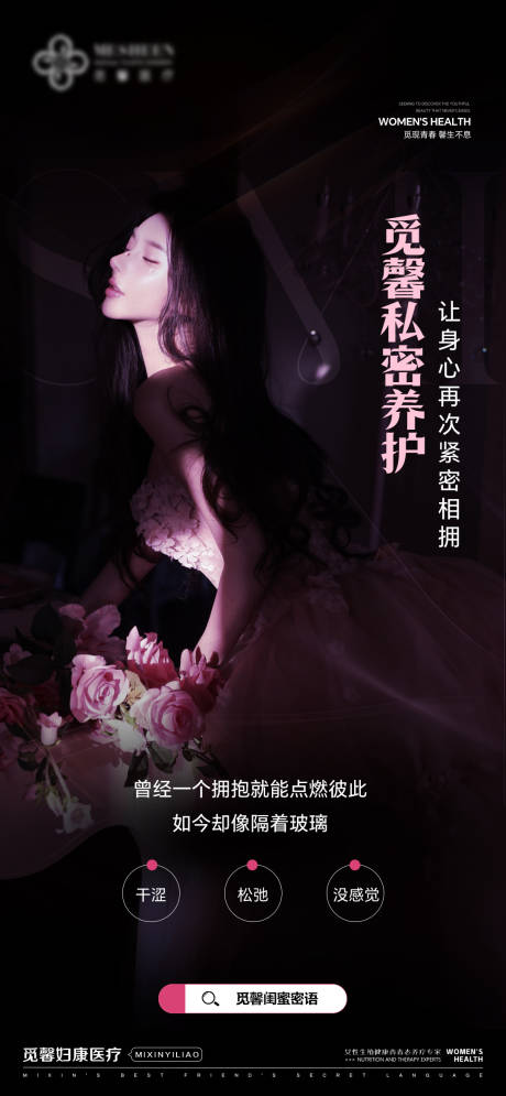 源文件下载【享设计】搜索编号：48030035547157063【私密养护海报】
