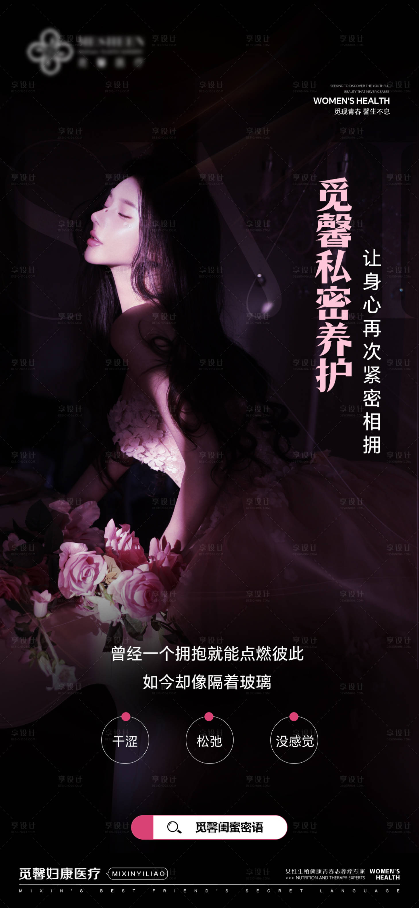 源文件下载【享设计】搜索编号：48030035547157063【私密养护海报】
