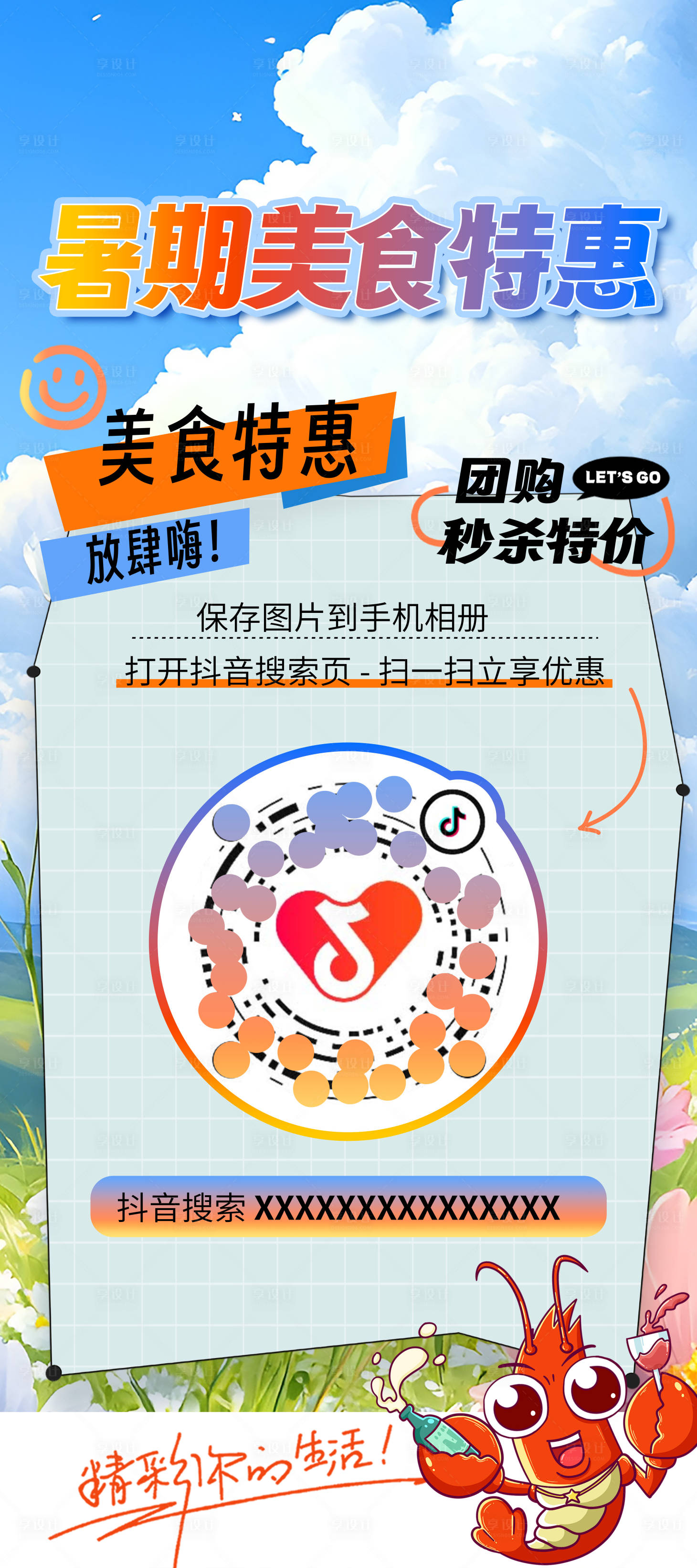 源文件下载【享设计】搜索编号：84870035322165840【二维码美食团购展架】