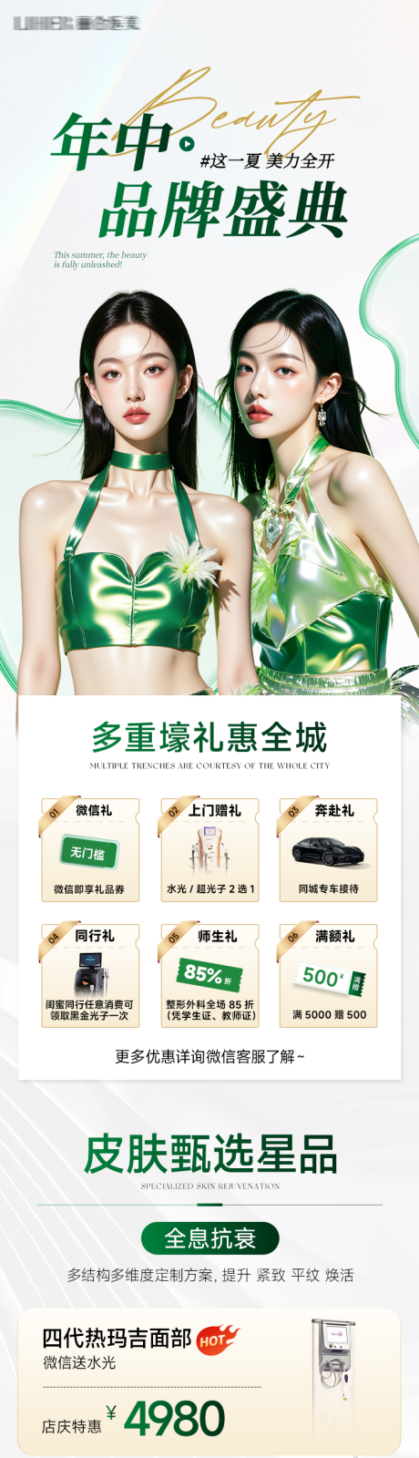 源文件下载【享设计】搜索编号：37390035392258385【医美绿色电商直播活动产品项目福利详情】