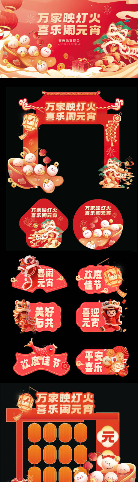 源文件下载【享设计】搜索编号：21260035485791642【元宵节活动背景板 】