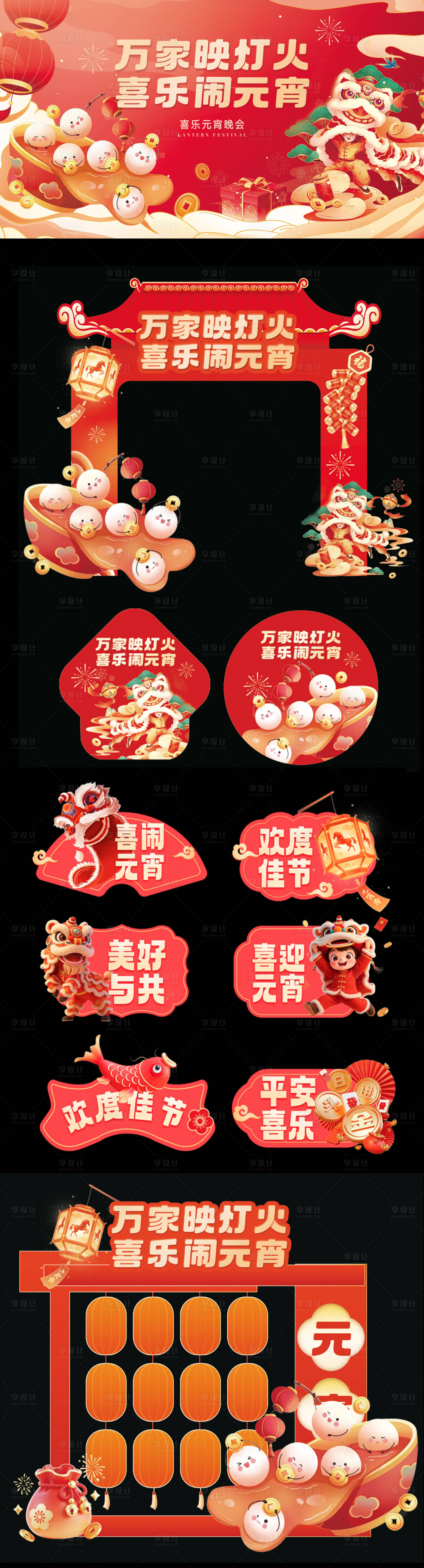 源文件下载【享设计】搜索编号：21260035485791642【元宵节活动背景板 】