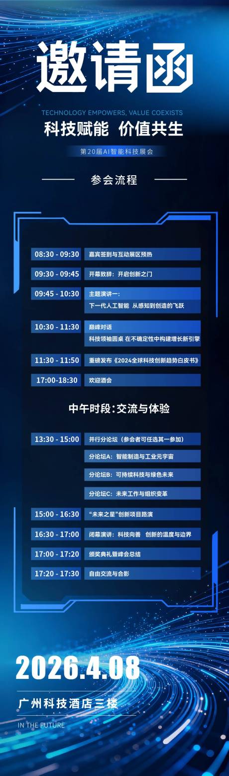 源文件下载【享设计】搜索编号：78300035335442272【科技会议活动长图海报】