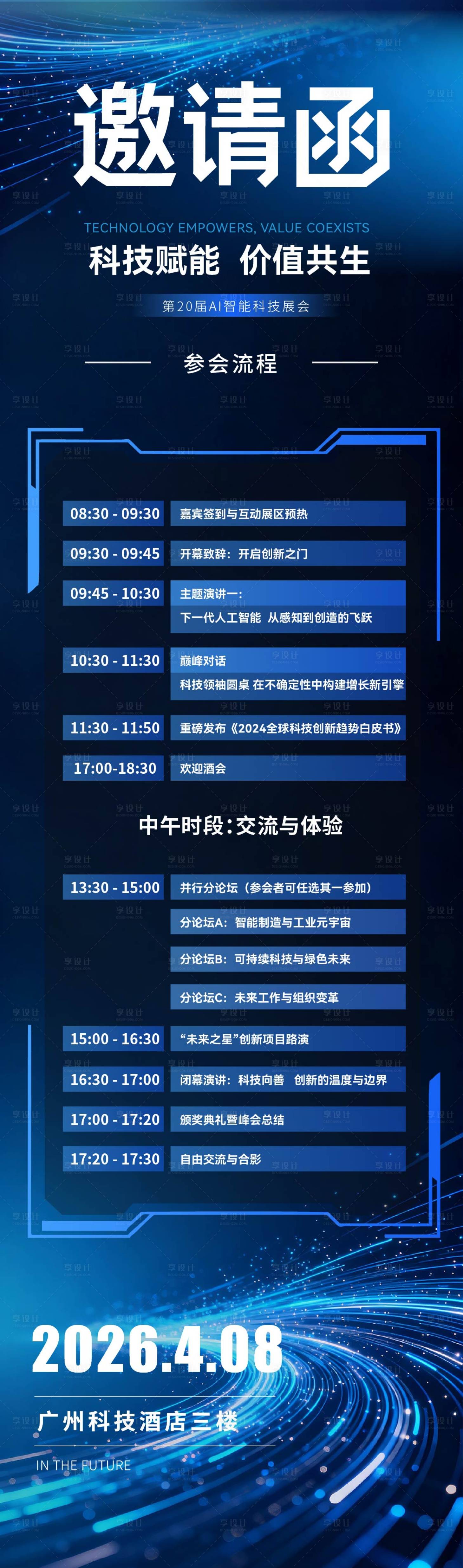 源文件下载【享设计】搜索编号：78300035335442272【科技会议活动长图海报】
