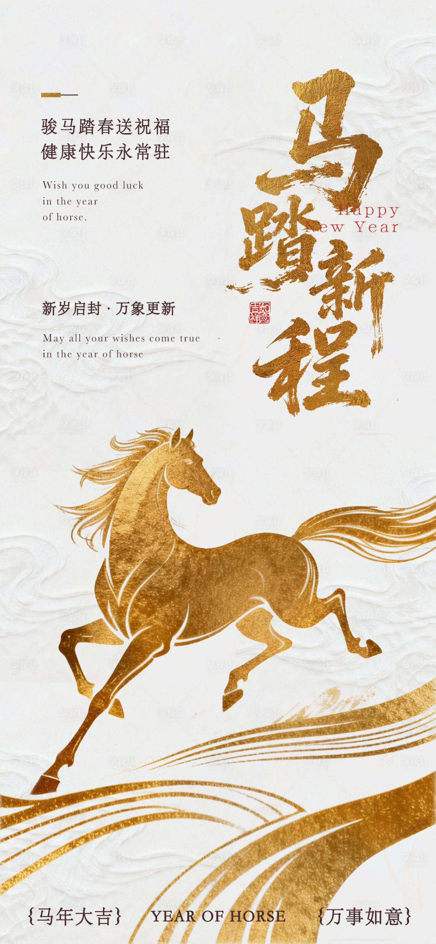 源文件下载【享设计】搜索编号：82460035350387996【马年海报】