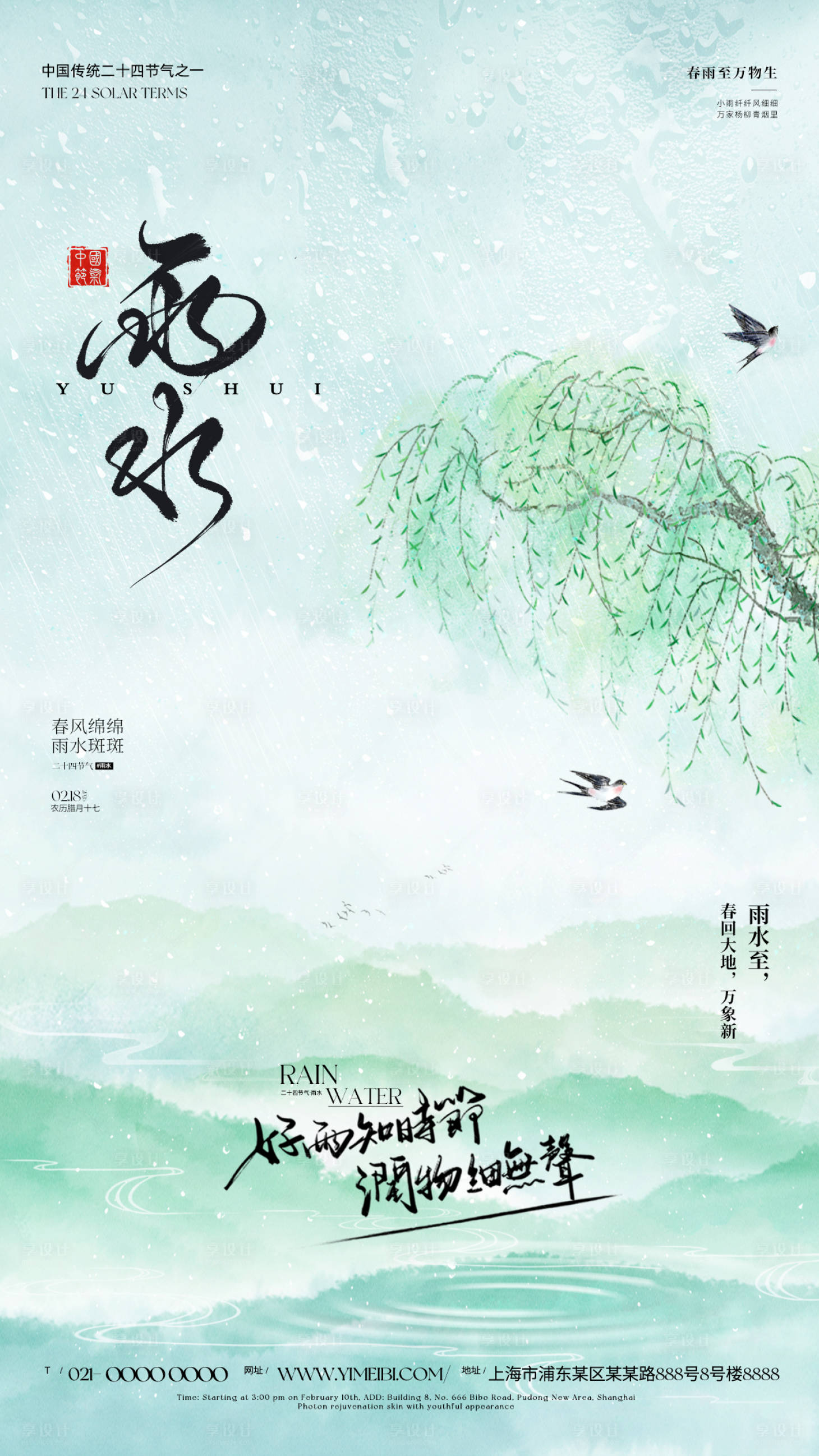 源文件下载【享设计】搜索编号：48300035346491871【雨水海报】