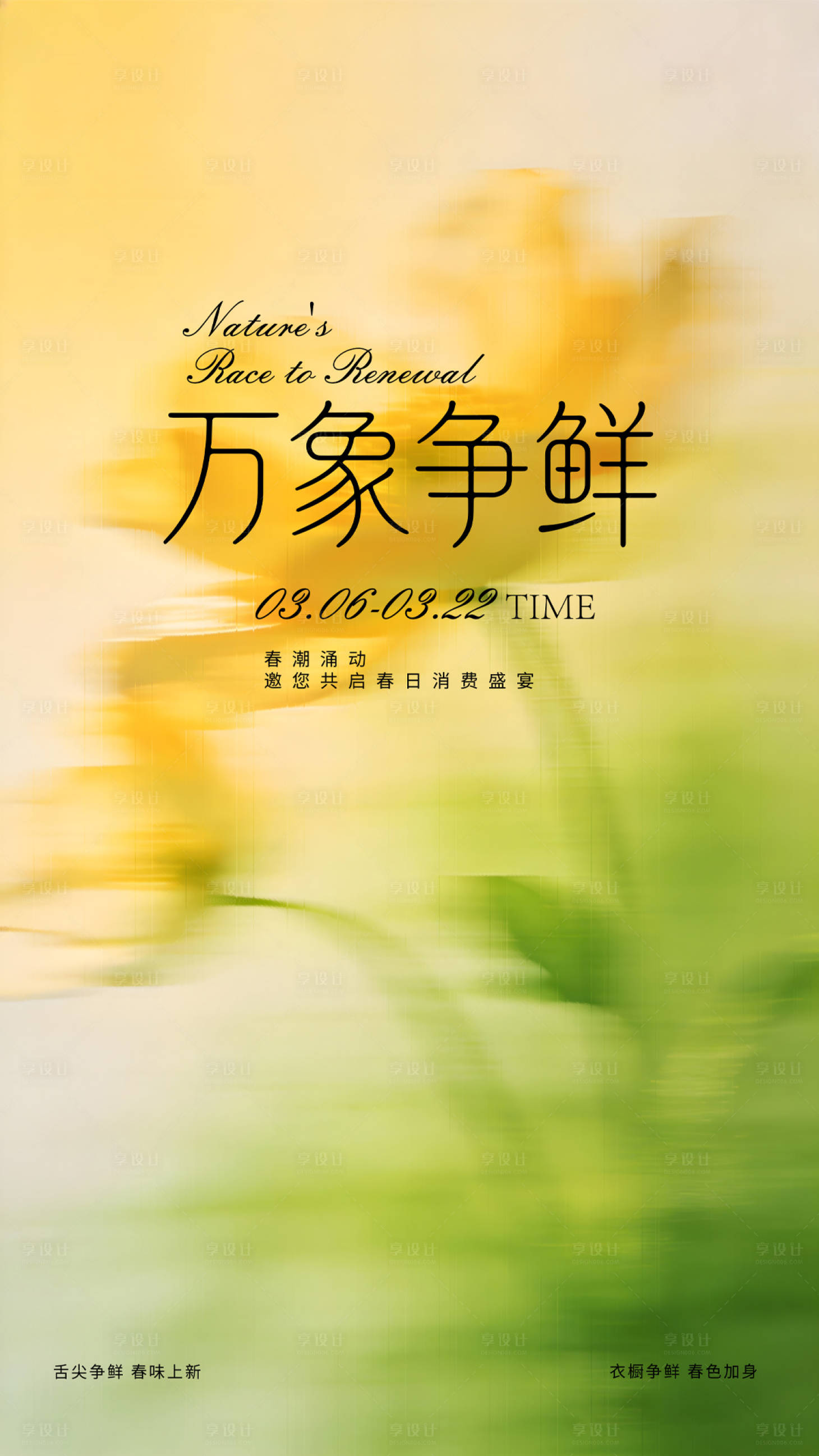 源文件下载【享设计】搜索编号：21820035567969869【春日主视觉】
