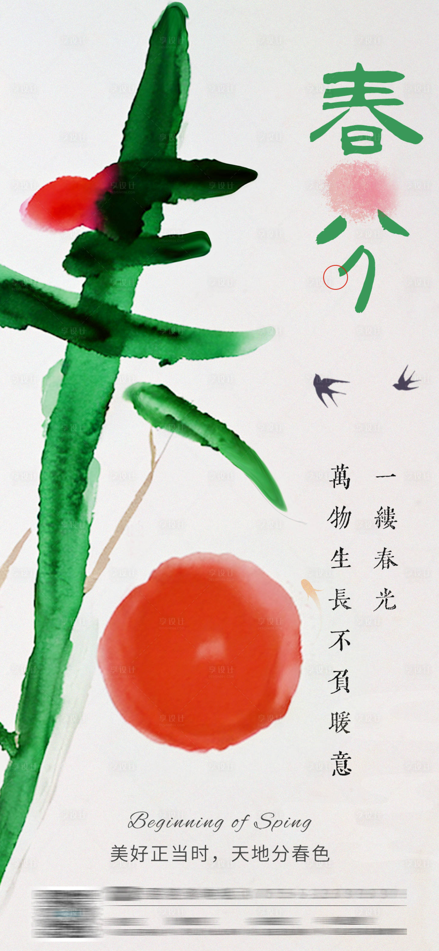 源文件下载【享设计】搜索编号：58440035577635322【春分节气海报】