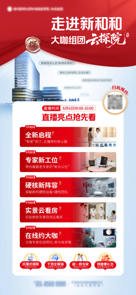 源文件下载【享设计】搜索编号：50410035550799034【新医院开诊云探院直播海报】
