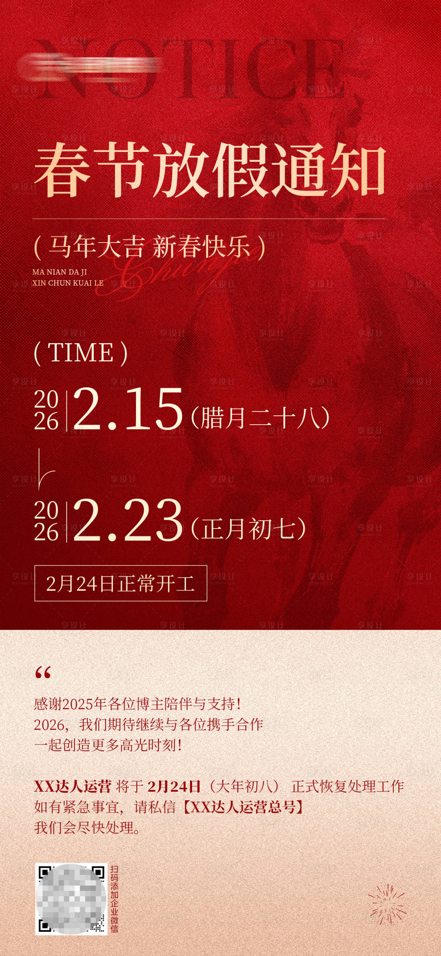 源文件下载【享设计】搜索编号：75400035457989389【春节放假通知海报】