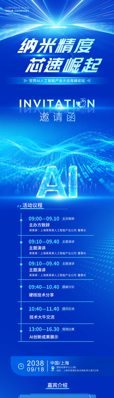 源文件下载【享设计】搜索编号：11250035518609396【精品人工智能发布会邀请函长图海报】