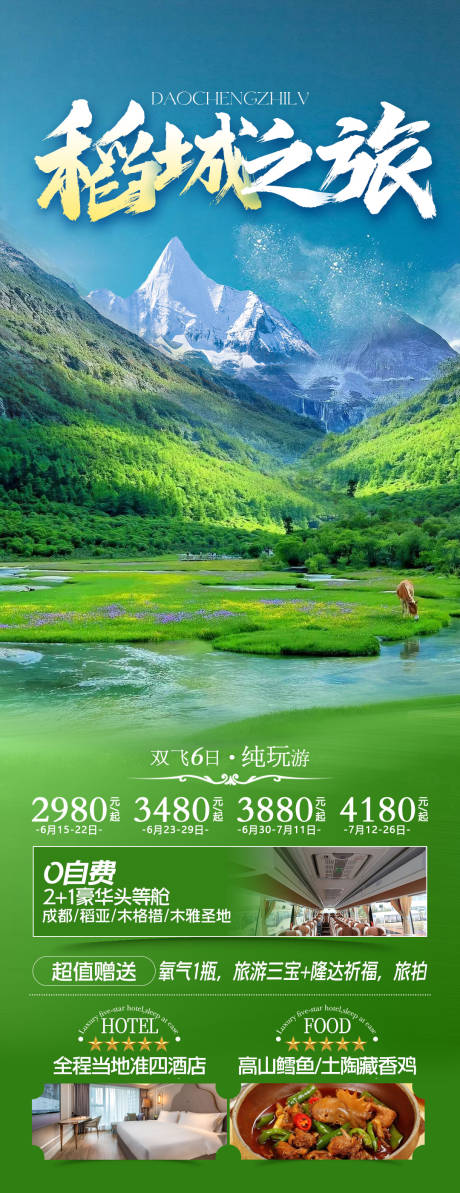 源文件下载【享设计】搜索编号：44720035352533194【稻城之旅】