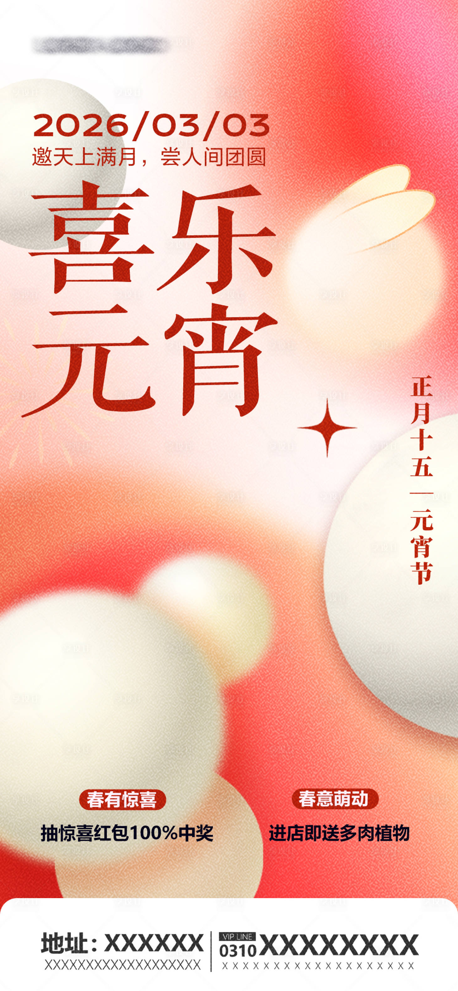 源文件下载【享设计】搜索编号：24440035417883004【元宵节节海报】