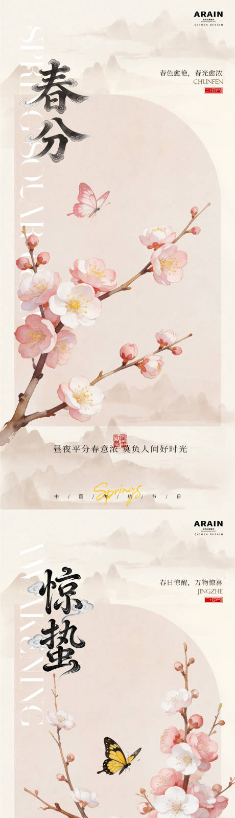 源文件下载【享设计】搜索编号：59910035508651835【惊蛰春分桃花蝴蝶中式海报】