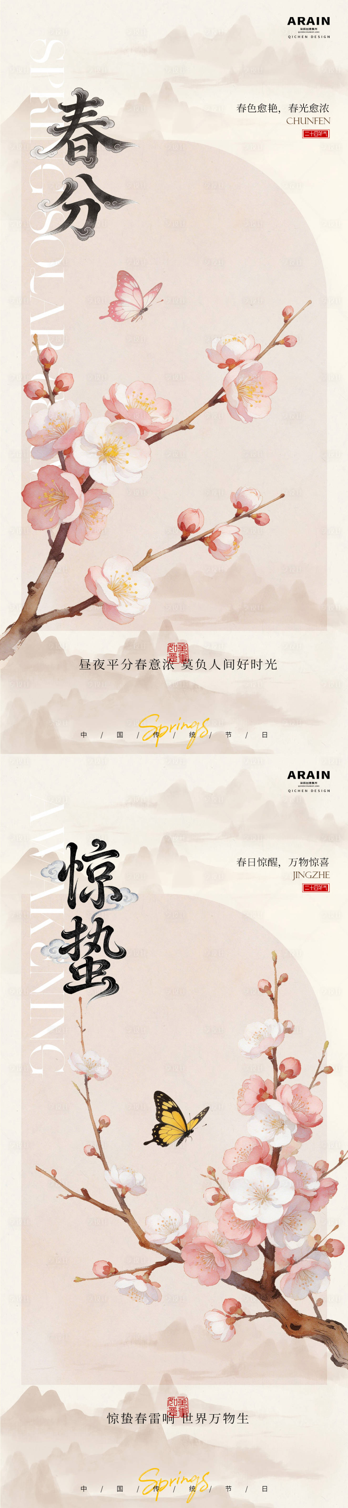 源文件下载【享设计】搜索编号：59910035508651835【惊蛰春分桃花蝴蝶中式海报】