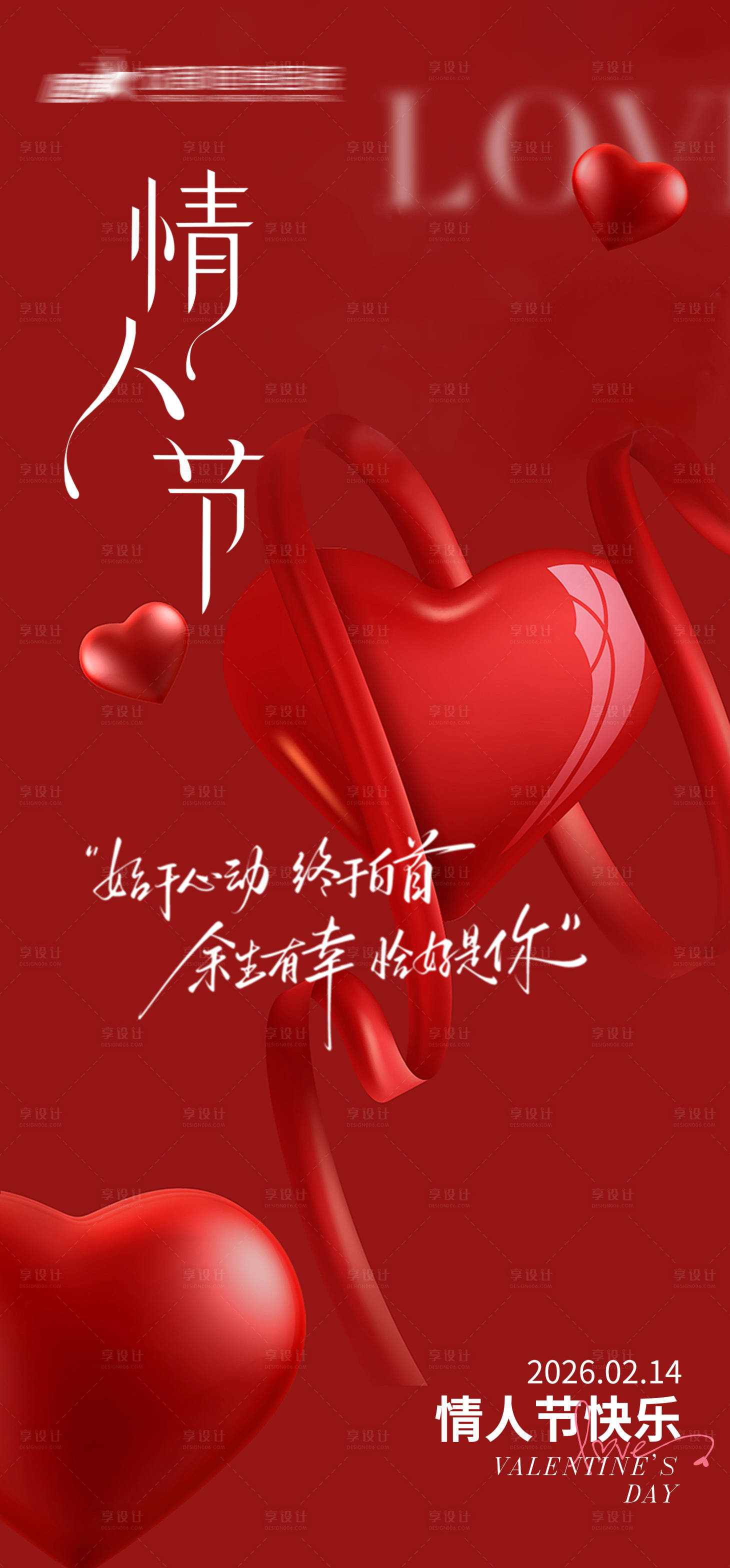 源文件下载【享设计】搜索编号：92850035459759670【医美私密美业情人节海报】