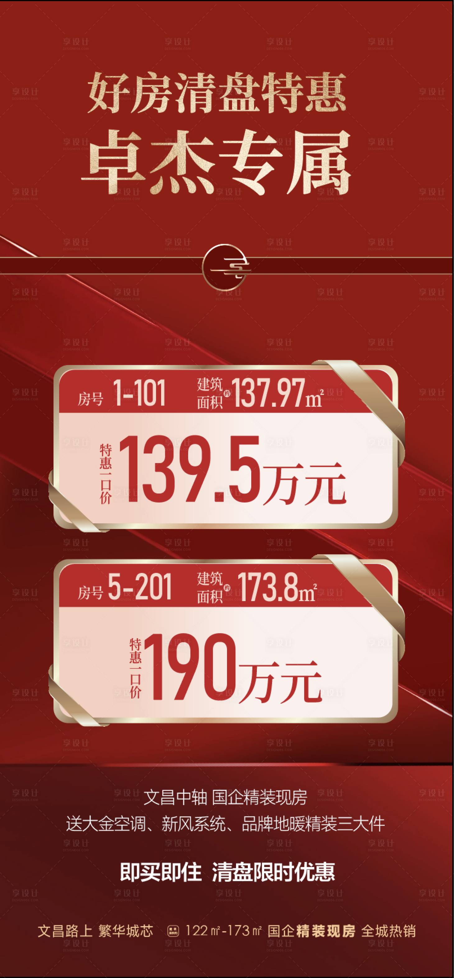 源文件下载【享设计】搜索编号：32810035581467203【特价房海报】