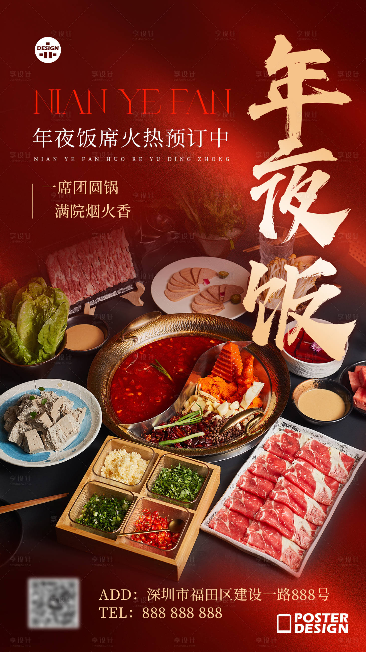源文件下载【享设计】搜索编号：54250035587115271【餐饮高端年夜饭海报】