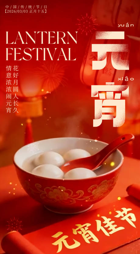 源文件下载【享设计】搜索编号：75620035486368227【元宵节海报】