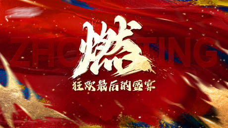 源文件下载【享设计】搜索编号：73350035419331609【企业年会启航热烈宣传展板】