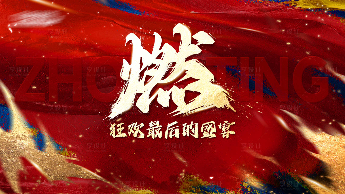 源文件下载【享设计】搜索编号：73350035419331609【企业年会启航热烈宣传展板】