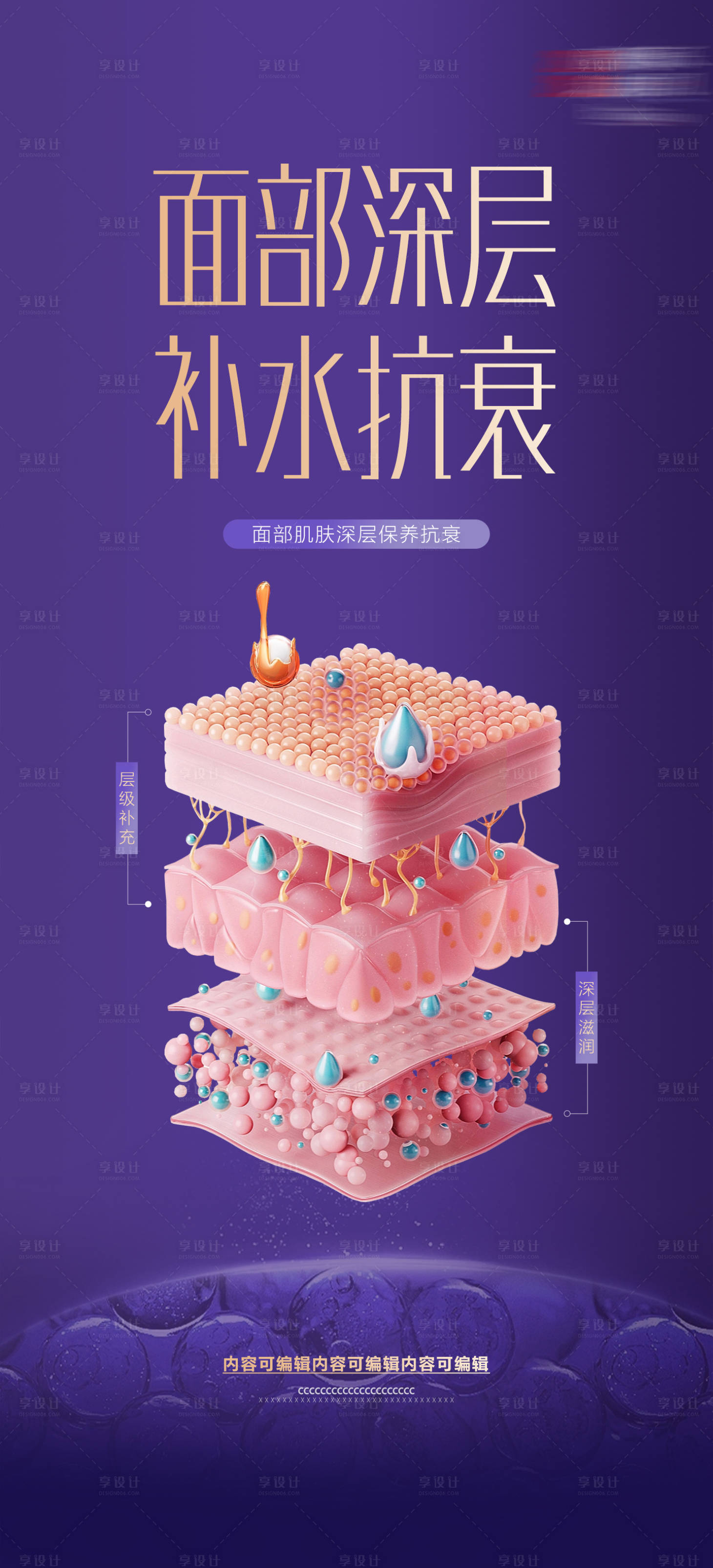 源文件下载【享设计】搜索编号：95780035532075610【医美补水补胶原抗衰海报】
