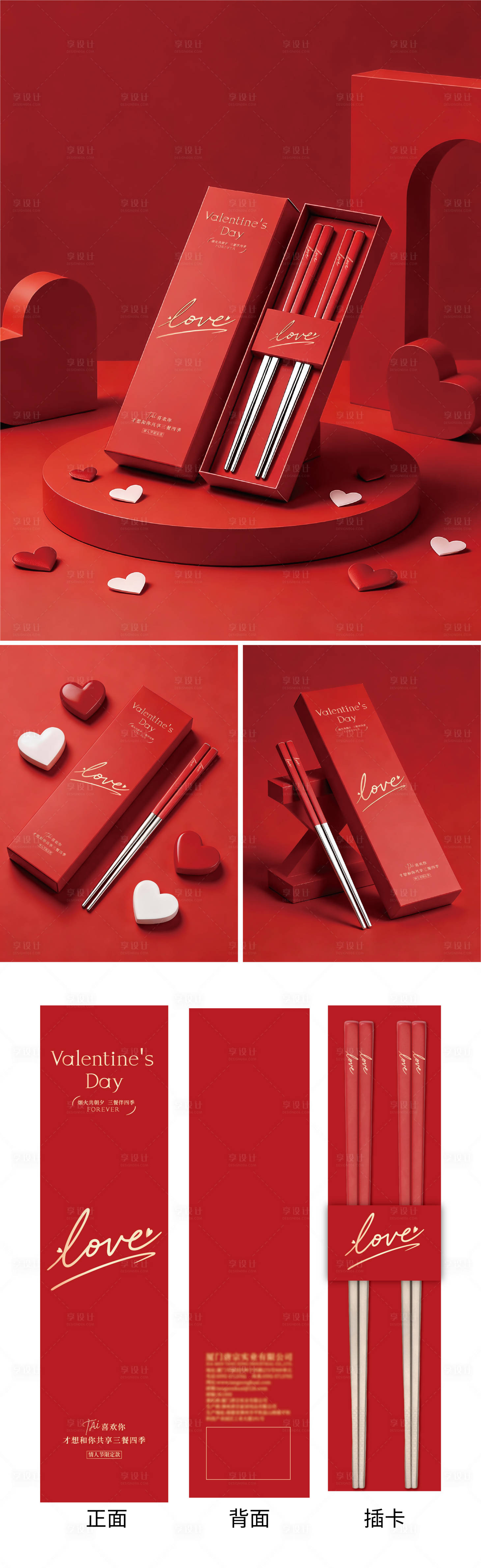 源文件下载【享设计】搜索编号：79740035319209844【情人节筷子红色简约包装设计 】