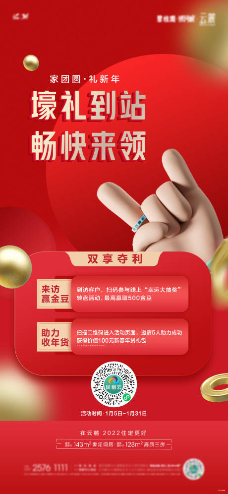 源文件下载【享设计】搜索编号：59880035453018325【地产新年壕礼二重礼活动海报】