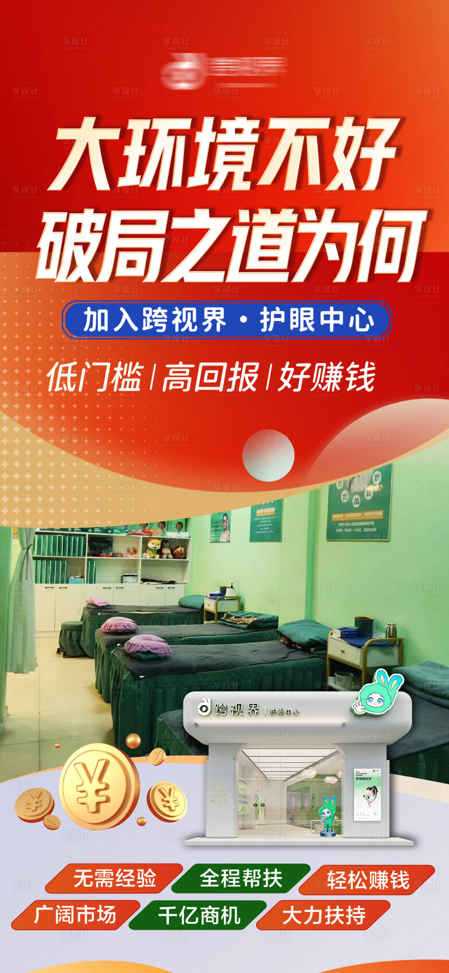 源文件下载【享设计】搜索编号：78870035297456742【加盟护眼中心店】