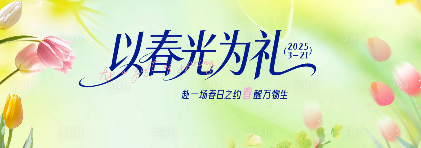 源文件下载【享设计】搜索编号：48030035400542506【春季主视觉背景板】