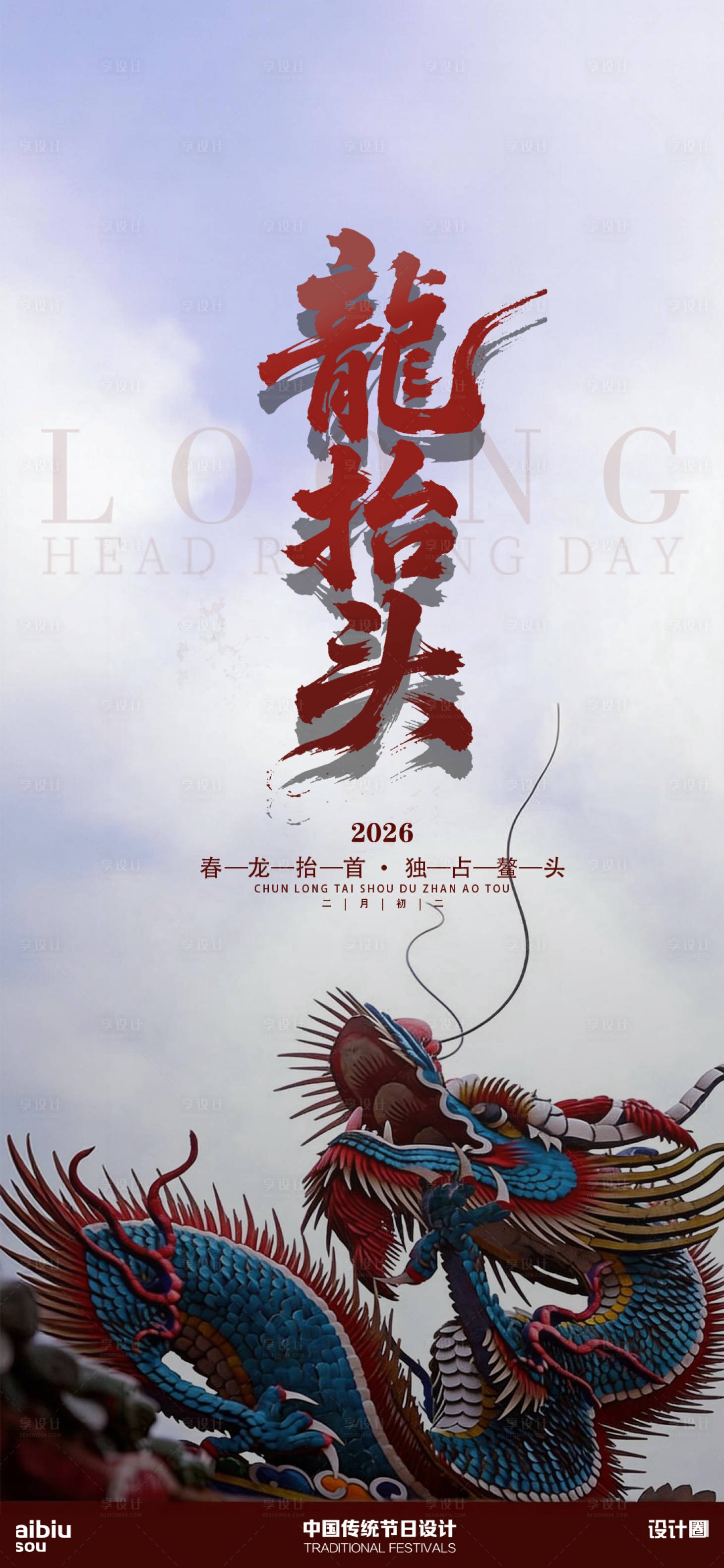 源文件下载【享设计】搜索编号：95050035487285063【龙抬头海报】
